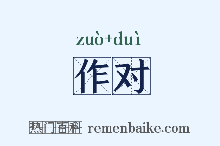 作对是什么意思的图片